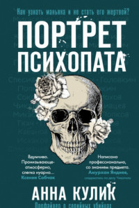 Книга Портрет психопата. Профайлер о серийных убийцах