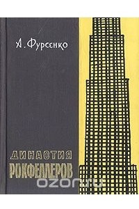 Книга Династия Рокфеллеров