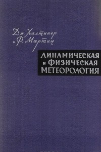 Книга Динамическая и физическая метеорология