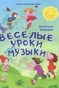 Книга Веселые уроки музыки