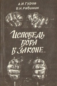 Книга Исповедь вора в законе