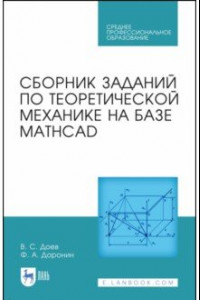 Книга Сборник заданий по теоретической механике на базе MATHCAD. Учебное пособие для СПО