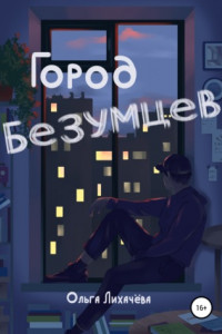 Книга Город безумцев