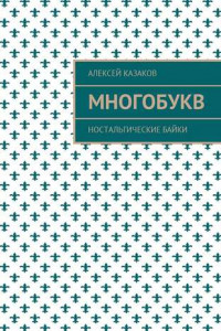 Книга Многобукв. Ностальгические байки