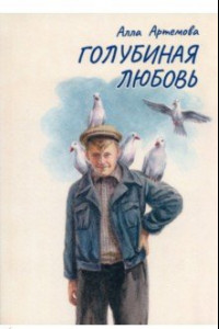 Книга Голубиная любовь