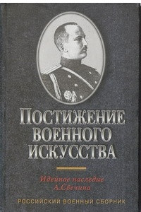 Книга Постижение военного искусства: Идейное наследие А.Свечина