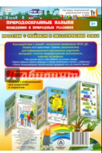 Книга Природоохранные навыки поведения в природных условиях. Ребенок на улицах города. ФГОС ДО