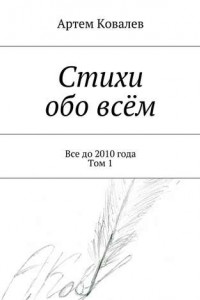 Книга Стихи обо всём. Все до 2010 года. Том 1