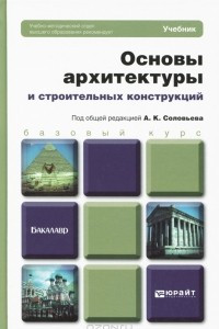 Книга Основы архитектуры и строительных конструкций