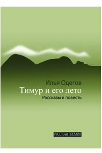 Книга Тимур и его лето: Рассказы и повесть