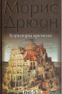 Книга Коридоры времени