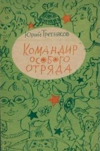 Книга Командир особого отряда: Повесть, рассказы