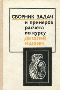 Книга Сборник задач и примеров расчета по курсу деталей машин