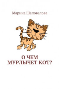 Книга О чем мурлычет кот?