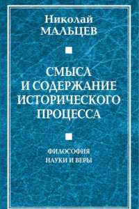 Книга Смысл и содержание исторического процесса. Философия науки и веры