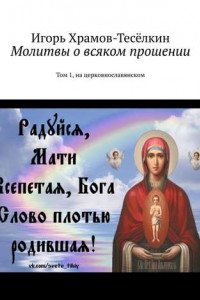 Книга Молитвы о всяком прошении. Том 1, на церковнославянском