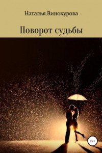 Книга Поворот судьбы