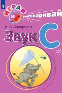 Книга Играй и выговаривай. Звук С