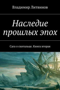 Книга Наследие прошлых эпох. Сага о скитальце. Книга вторая