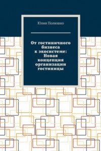 Книга От гостиничного бизнеса к экосистеме: Новая концепция организации гостиницы