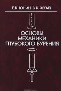 Книга Основы механики глубокого бурения