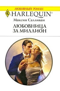 Книга Любовница за миллион