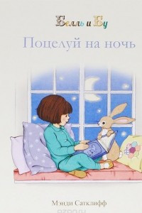 Книга Белль и Бу. Поцелуй на ночь