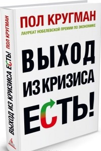 Книга Выход из кризиса есть!