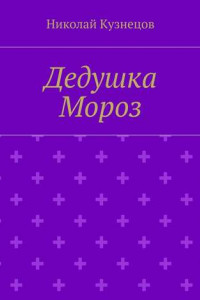 Книга Дедушка Мороз