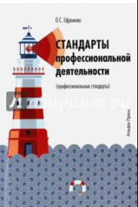 Книга Стандарты профессиональной деятельности (профессиональные стандарты). Практическое пособие