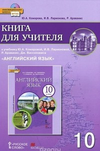 Книга Английский язык. 10 класс. Базовый уровень. Книга для учителя к учебнику Ю. А. Комаровой, И. В. Ларионовой, Р. Араванис, Дж. Вассилакиса