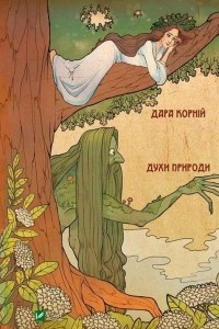 Книга Чарівні істоти українського міфу. Духи природи