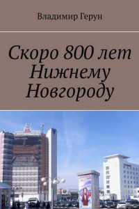 Книга Скоро 800 лет Нижнему Новгороду