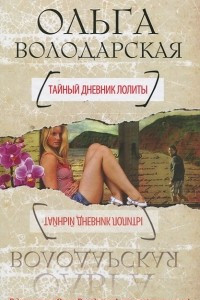 Книга Тайный дневник Лолиты