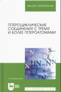 Книга Гетероциклические соединения с тремя и более гетероатомами. Учебное пособие для вузов