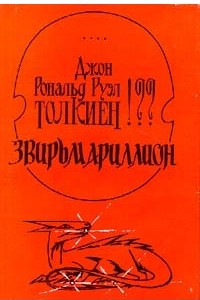 Книга Звирьмариллион. Джон Рональд Руэл Толкиен??!