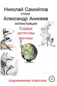 Книга Сказки детективы фэнтези