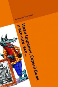 Книга Иван Царевич, Серый Волк и все-все-все… Волшебная сказка