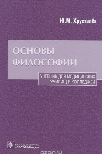 Книга Основы философии. Учебник для медицинских училищ и колледжей