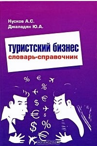 Книга Туристский бизнес. Словарь-справочник