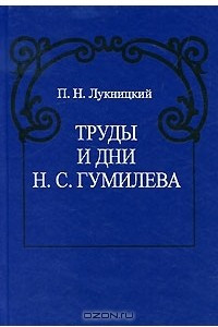 Книга Труды и дни Н. С. Гумилева