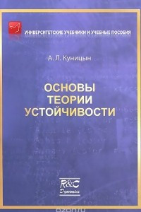 Книга Основы теории устойчивости