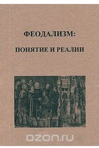 Книга Феодализм. Понятие и реалии