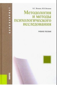 Книга Методология и методы психологического исследования. (Бакалавриат). Учебное пособие