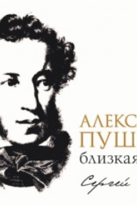 Книга Александр Пушкин: близкая эпоха