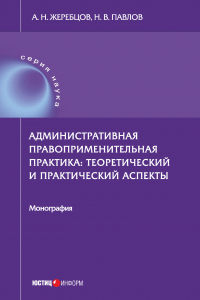 Книга Административная правоприменительная практика. Теоретический и практический аспекты