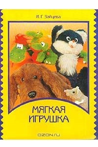 Книга Мягкая игрушка