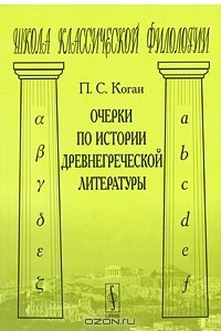 Книга Очерки по истории древнегреческой литературы