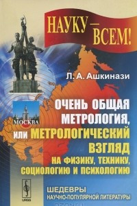 Книга Очень общая метрология, или Метрологический взгляд на физику, технику, социологию и психологию