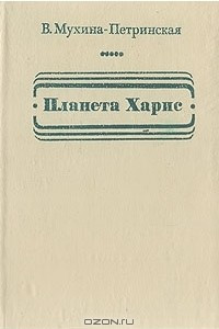 Книга Планета Харис